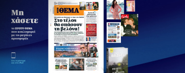 Μη χάσετε το ΘΕΜΑ που κυκλοφορεί