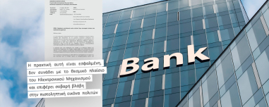 Οι τράπεζες βάζουν blacklist… ακόμα και όποιον μπαίνει να δει την εφαρμογή του εξωδικαστικού, προειδοποίηση Πιερρακάκη με επιστολή
