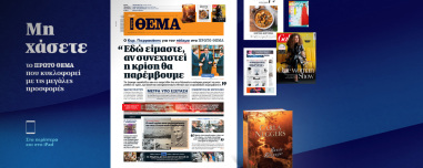 Μη χάσετε το ΘΕΜΑ που κυκλοφορεί