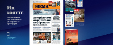 Μη χάσετε το ΘΕΜΑ που κυκλοφορεί