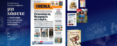 Μη χάσετε το ΘΕΜΑ που κυκλοφορεί εκτάκτως το Μεγάλο Σάββατο