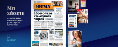 Μη χάσετε το ΘΕΜΑ που κυκλοφορεί