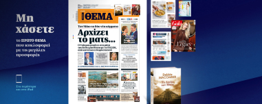 Μη χάσετε το ΘΕΜΑ που κυκλοφορεί