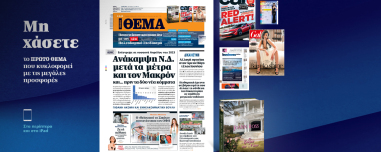 Μη χάσετε το ΘΕΜΑ που κυκλοφορεί