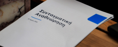 Κατάργηση Προανακριτικών, νέος τρόπος εκλογών ανώτατων δικαστών και δημοσιονομικός κόφτης - Αναλυτικά οι αλλαγές στο Σύνταγμα που προτείνει η ΝΔ