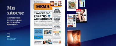 Μη χάσετε το ΘΕΜΑ που κυκλοφορεί