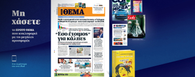 Μη χάσετε το ΘΕΜΑ που κυκλοφορεί