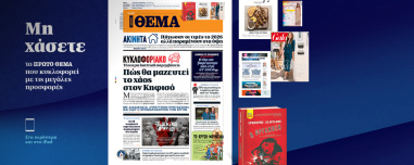 Μη χάσετε το ΘΕΜΑ που κυκλοφορεί