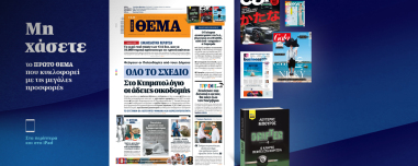 Μη χάσετε το ΘΕΜΑ που κυκλοφορεί