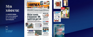Μη χάσετε το ΘΕΜΑ που κυκλοφορεί