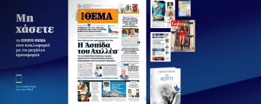 Μη χάσετε το ΘΕΜΑ που κυκλοφορεί