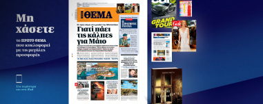 Μη χάσετε το ΘΕΜΑ που κυκλοφορεί