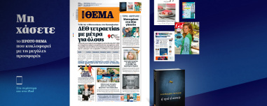 Μη χάσετε το ΘΕΜΑ που κυκλοφορεί