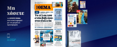 Μη χάσετε το ΘΕΜΑ που κυκλοφορεί, εκτάκτως αυτό το Σάββατο