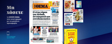 Μη χάσετε το ΘΕΜΑ που κυκλοφορεί