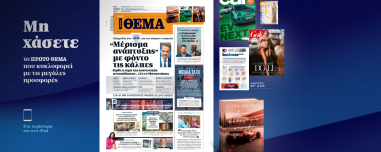Μη χάσετε το ΘΕΜΑ που κυκλοφορεί