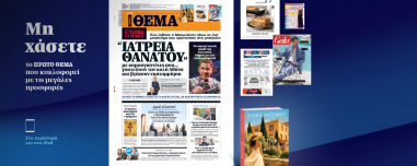 Μη χάσετε το ΘΕΜΑ που κυκλοφορεί
