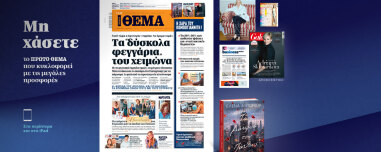 Μη χάσετε το ΘΕΜΑ που κυκλοφορεί