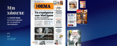 Μη χάσετε το ΘΕΜΑ που κυκλοφορεί