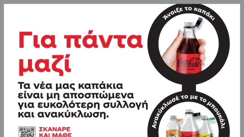 Η Coca-Cola στην Ελλάδα επανασχεδιάζει τις συσκευασίες της «Για Έναν Κόσμο Χωρίς Απορρίμματα»