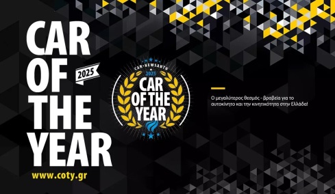 Ψηφίστε και κερδίστε για το «Car of The Year 2025» για την Ελλάδα