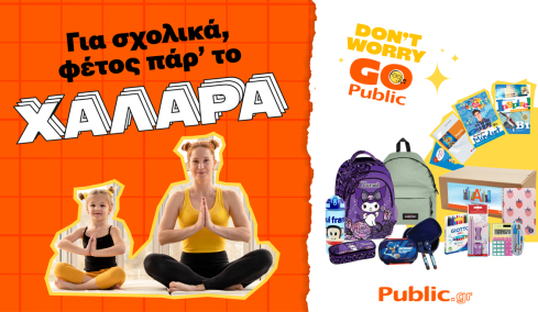 Για σχολικά... Don’t Worry, Go Public!