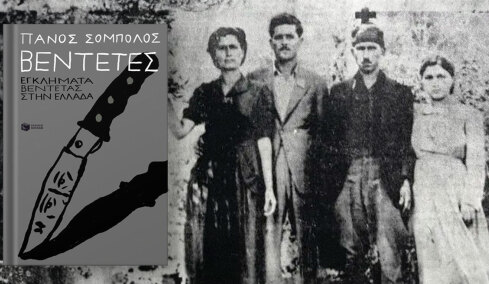 Τι γράφει ο Σόμπολος για τη σφαγή στα Βορίζια τη δεκαετία του '50 στο βιβλίο του για τις βεντέτες