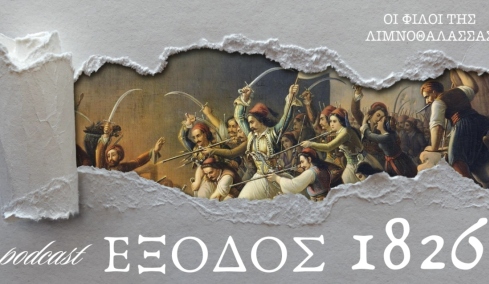Έξοδος 1826: Η Β' Πολιορκία του Μεσολογγίου, από τον Κιουταχή στον Ιμπραήμ
