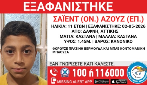 Missing Alert: Εξαφανίστηκε 11χρονος από χώρο φιλοξενίας ασυνόδευτων ανηλίκων στη Δάφνη 