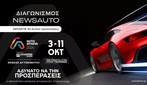 Newsauto Giveaway: Κέρδισε μία από τις 30 διπλές προσκλήσεις για την έκθεση αυτοκινήτου Auto Athina