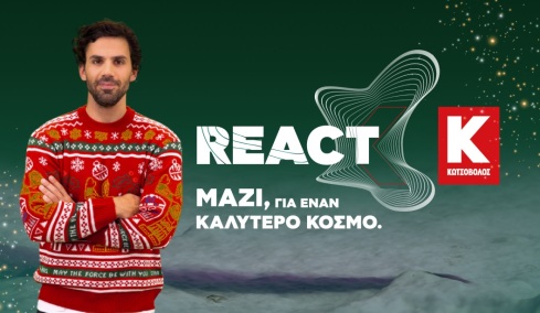 Αυτά τα Χριστούγεννα κάνουμε REACT και δίνουμε χαρά σε συνανθρώπους μας που έχουν ανάγκη