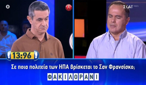 Ο Φερεντίνος ρώτησε παίκτη στο Still Standing πού βρίσκεται το Σαν Φρανσίσκο και η απάντησή του «κούφανε» τους πάντες 