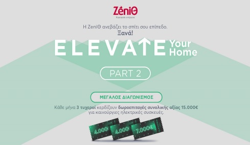Ο διαγωνισμός που αναβαθμίζει τον οικιακό σου εξοπλισμό, επιστρέφει και μοιράζει δωροεπιταγές