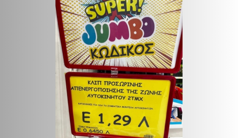 JUMBO έγκλημα μπροστά στα μάτια των παιδιών μας