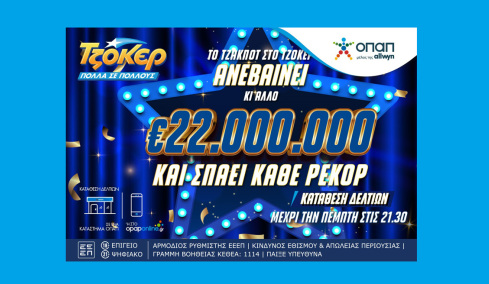 Δεν ξανάγινε! Το ΤΖΟΚΕΡ κληρώνει την Πέμπτη 22 εκατ. ευρώ