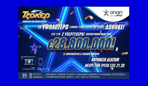 Σε καταστήματα ΟΠΑΠ στο Μαρκόπουλο και το Παλαιό Φάληρο αναδείχθηκαν οι ιστορικοί νικητές του ΤΖΟΚΕΡ