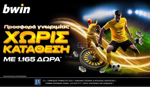 bwin - 1.165 δώρα από την απίστευτη προσφορά γνωριμίας χωρίς κατάθεση!
