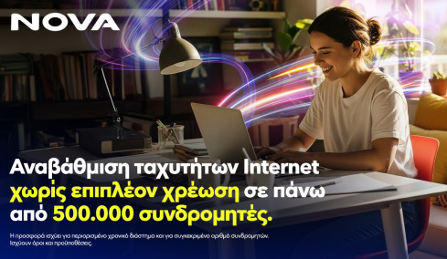 Είσαι συνδρομητής Nova; Τα γρηγορότερα… έρχονται!