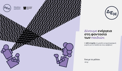 Η μεγάλη κινηματογραφική γιορτή για παιδιά και εφήβους με την ενέργεια της ΔΕΗ