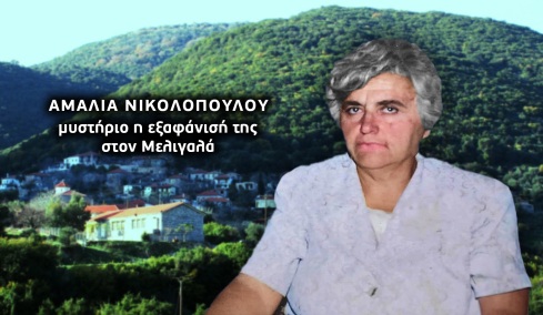 Η εξαφάνιση της Αμαλίας Νικολοπούλου: Τέσσερα χρόνια σιωπής και ένα χωριό που κρατά το στόμα του ερμητικό κλειστό