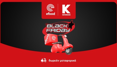 Το efood και ο Κωτσόβολος φέρνουν την Black Friday στην πόρτα σου