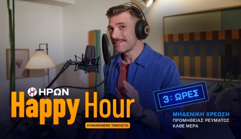 Δωρεάν ρεύμα, αναπάντεχα κάθε μέρα!