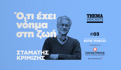 Σταμάτης Κριμιζής: Το νόημα της ζωής είναι να δημιουργήσουμε γνώση για τις επόμενες γενιές