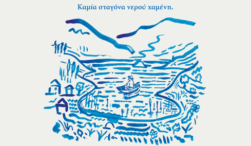 Zero Drop: Καμία σταγόνα νερού χαμένη