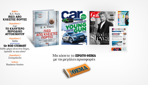 Αυτή την Κυριακή με το Πρώτο Θέμα