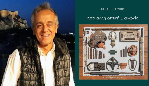 Έκθεση του Πέτρου Πολίτη με τίτλο «Από άλλη οπτική γωνία»