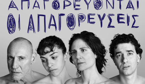 Επιτρέπονται όλα στο όνομα της τέχνης; Η απάντηση στην παράσταση του Θεάτρου Τέχνης «Μαρτυρία μιας κλεμμένης εφηβείας»