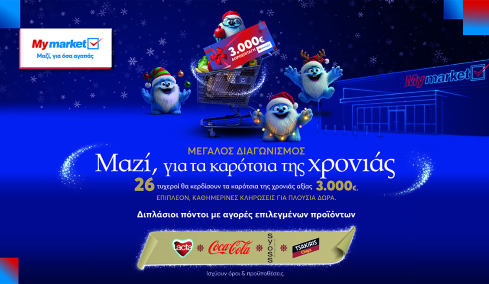 Ο γιορτινός διαγωνισμός που γεμίζει τα καρότσια της χρονιάς με πλούσια δώρα