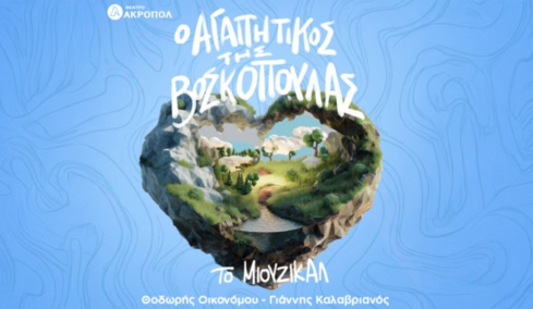 «Ο αγαπητικός της βοσκοπούλας» γίνεται μιούζικαλ στο Θέατρο Ακροπόλ