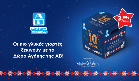 Αυτά τα Χριστούγεννα κάνε ένα «Δώρο Αγάπης» με μεγάλη αξία